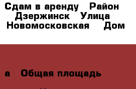 Сдам в аренду › Район ­ Дзержинск › Улица ­ Новомосковская  › Дом ­ 32а › Общая площадь ­ 100 › Цена ­ 100 - Нижегородская обл. Недвижимость » Помещения аренда   . Нижегородская обл.